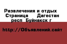  Развлечения и отдых - Страница 5 . Дагестан респ.,Буйнакск г.